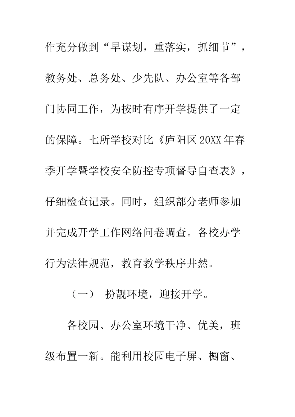 20XX年春季开学工作专项督导报告_第3页