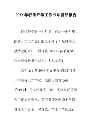 20XX年春季开学工作专项督导报告