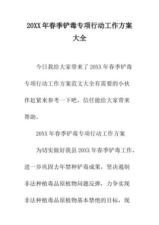20XX年春季铲毒专项行动工作方案大全