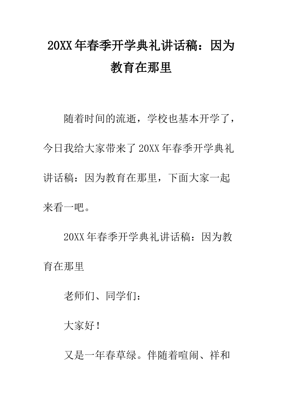 20XX年春季开学典礼讲话稿因为教育在那里_第1页