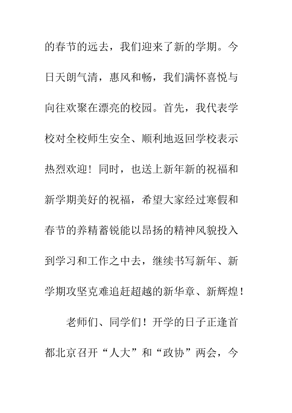 20XX年春季开学典礼讲话稿因为教育在那里_第2页