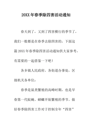 20XX年春季除四害活动通知