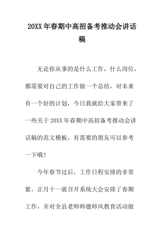 20XX年春期中高招备考推进会讲话稿
