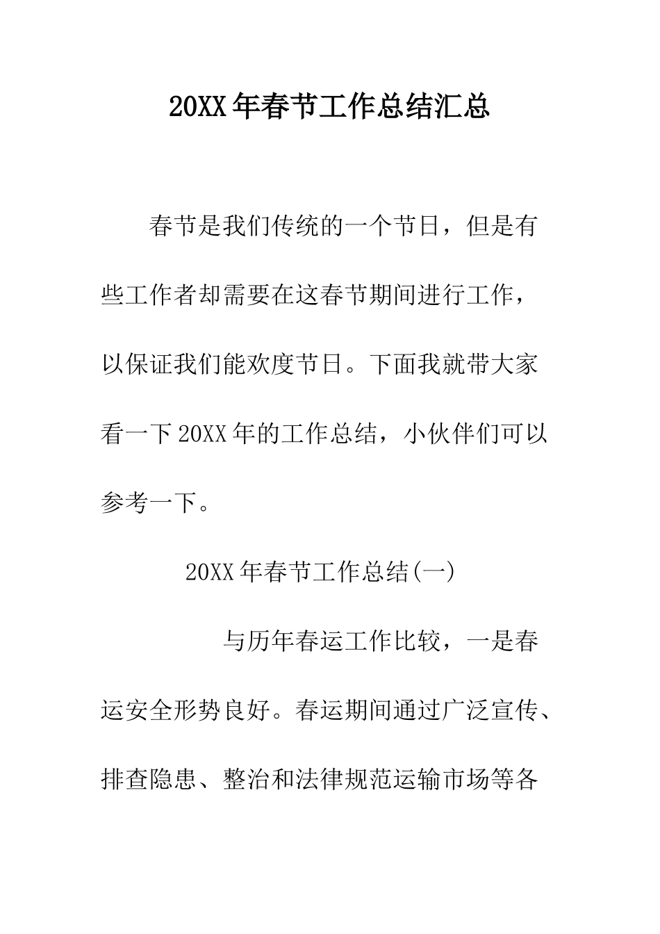 20XX年春节工作总结汇总_第1页