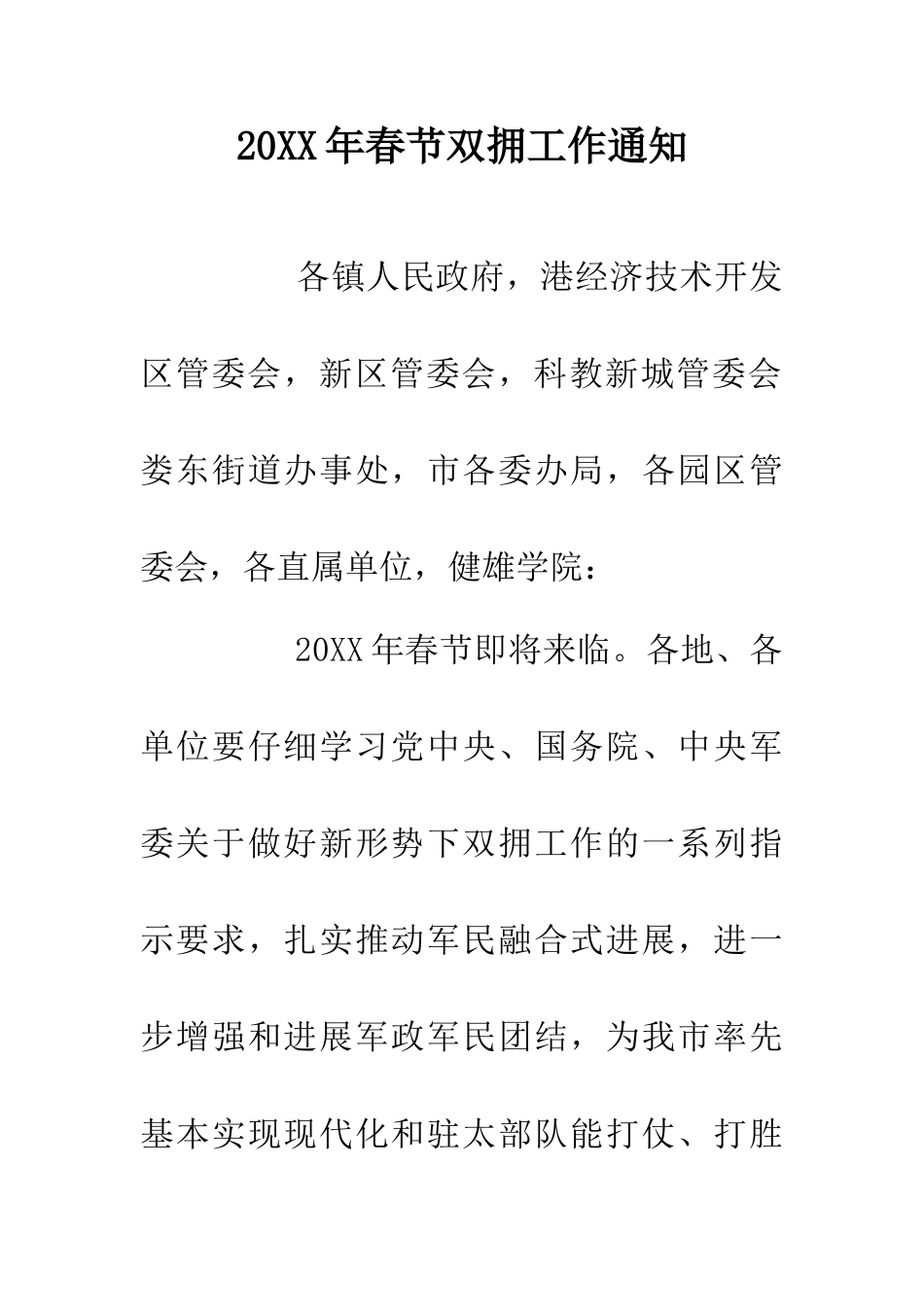 20XX年春节双拥工作通知_第1页