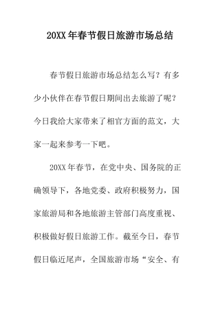 20XX年春节假日旅游市场总结