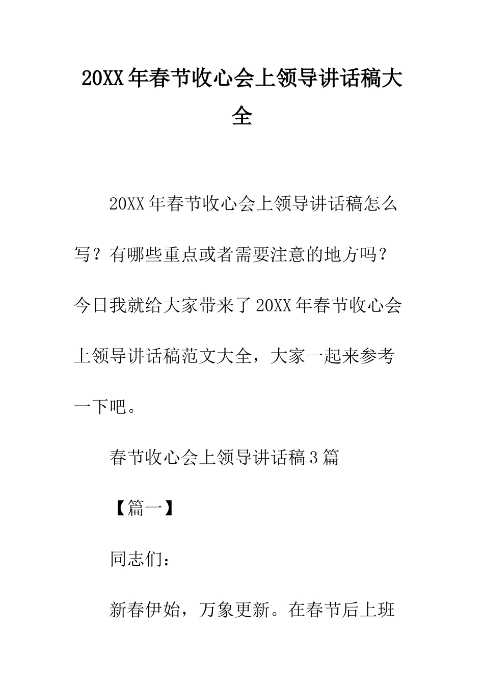 20XX年春节收心会上领导讲话稿大全_第1页