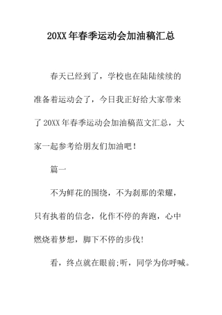 20XX年春季运动会加油稿汇总