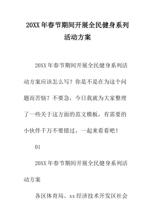 20XX年春节期间开展全民健身系列活动方案