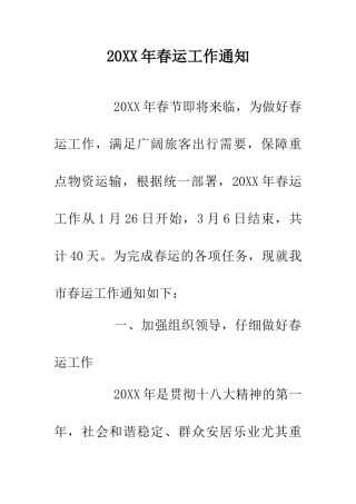 20XX年春运工作通知