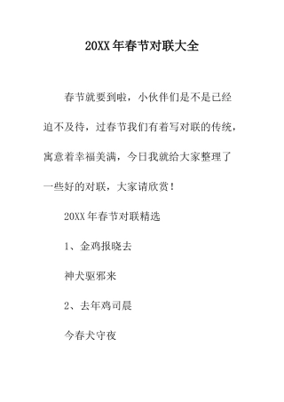20XX年春节对联大全