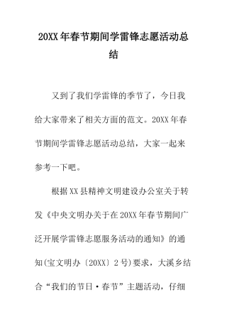 20XX年春节期间学雷锋志愿活动总结
