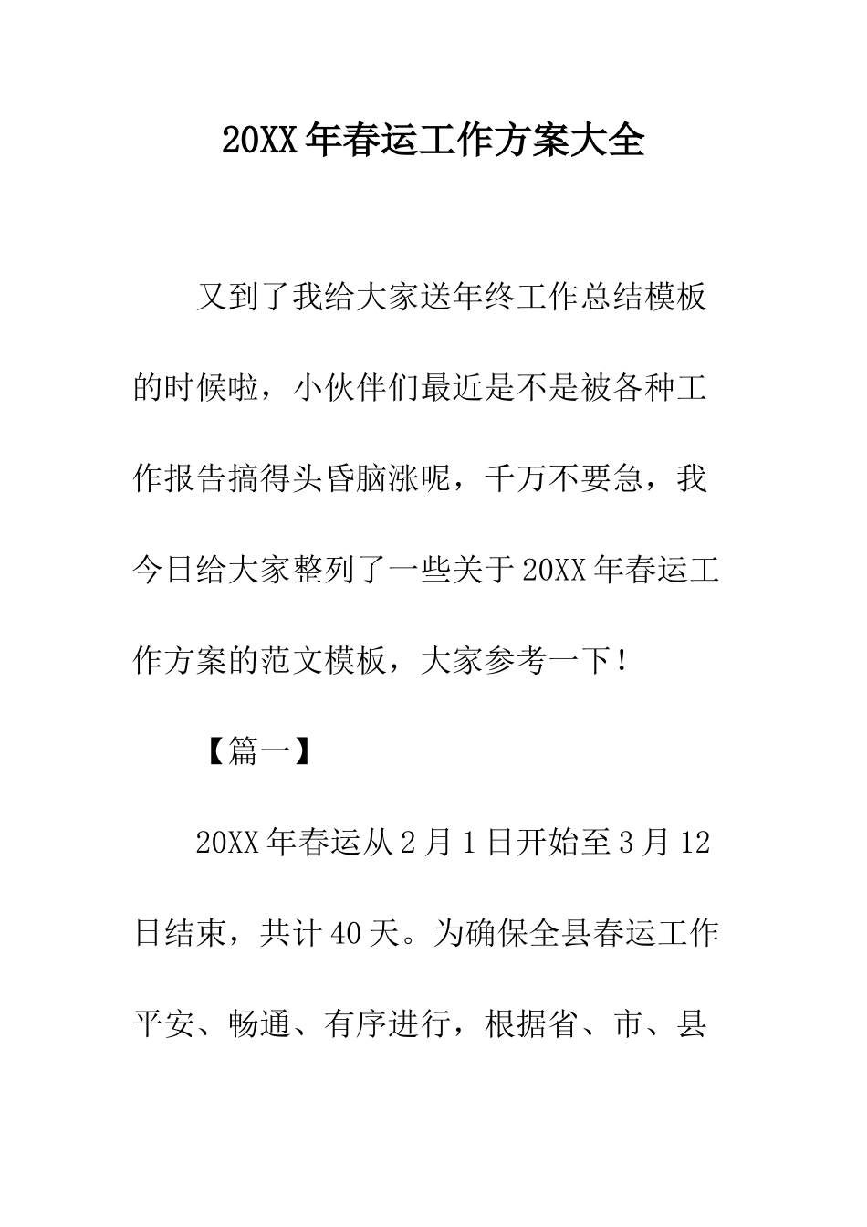 20XX年春运工作方案大全_第1页