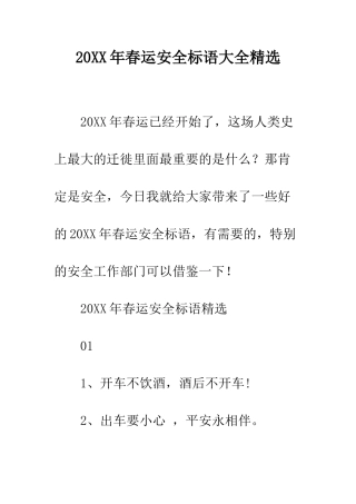 20XX年春运安全标语大全精选