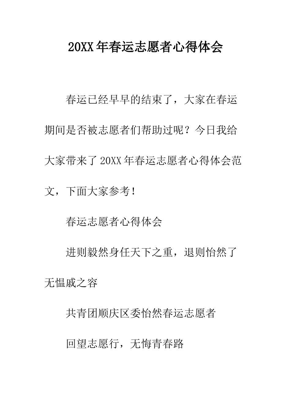 20XX年春运志愿者心得体会_第1页