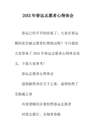 20XX年春运志愿者心得体会