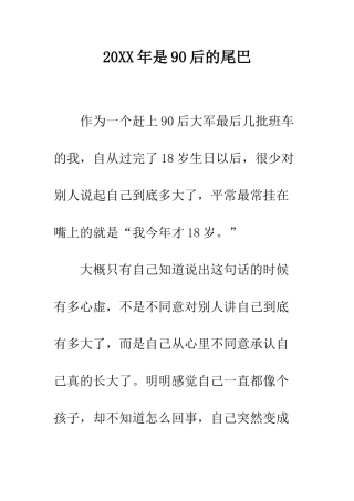20XX年是90后的尾巴