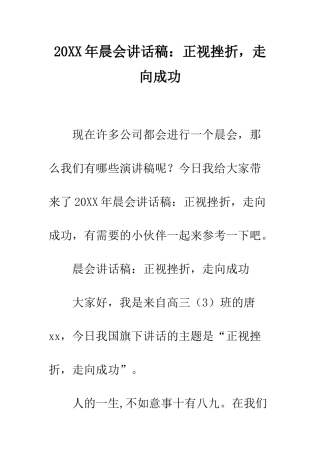 20XX年晨会讲话稿正视挫折-走向成功