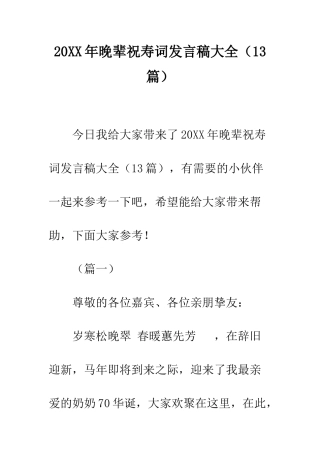 20XX年晚辈祝寿词发言稿大全