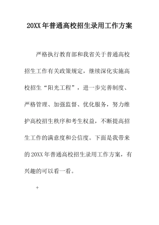 20XX年普通高校招生录取工作方案