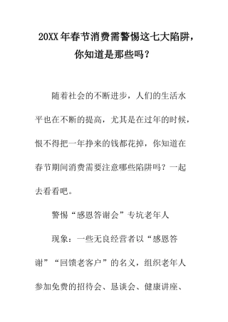 20XX年春节消费需警惕这七大陷阱-你知道是那些吗？