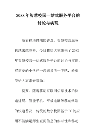 20XX年智慧校园一站式服务平台的研究与实现