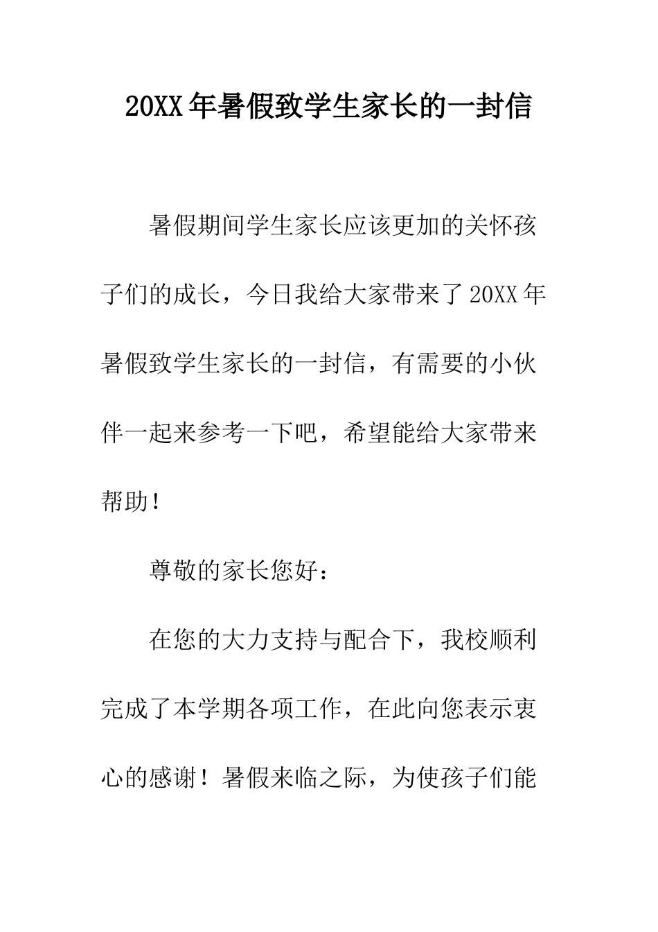 20XX年暑假致学生家长的一封信_第1页