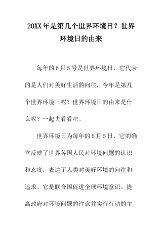 20XX年是第几个世界环境日？世界环境日的由来