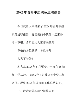 20XX年晋升中级职务述职报告