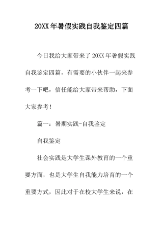 20XX年暑假实践自我鉴定四篇