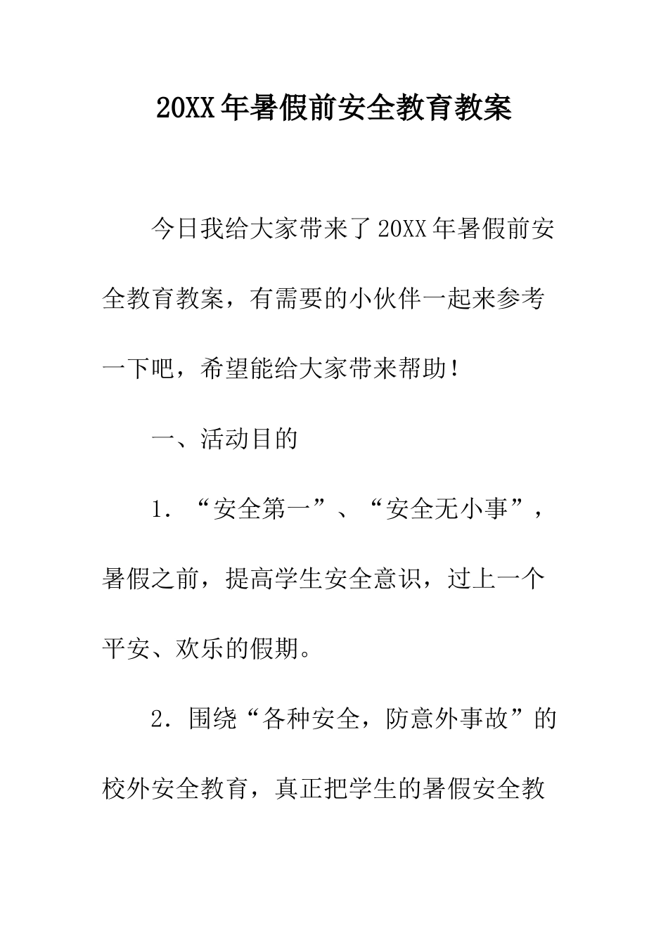 20XX年暑假前安全教育教案_第1页