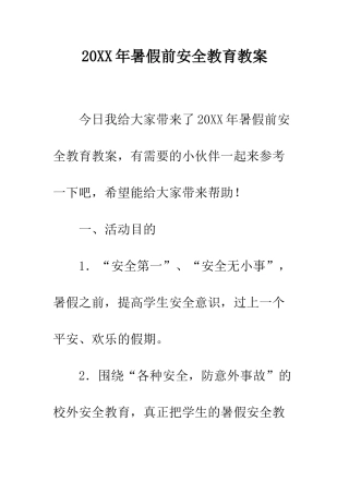 20XX年暑假前安全教育教案