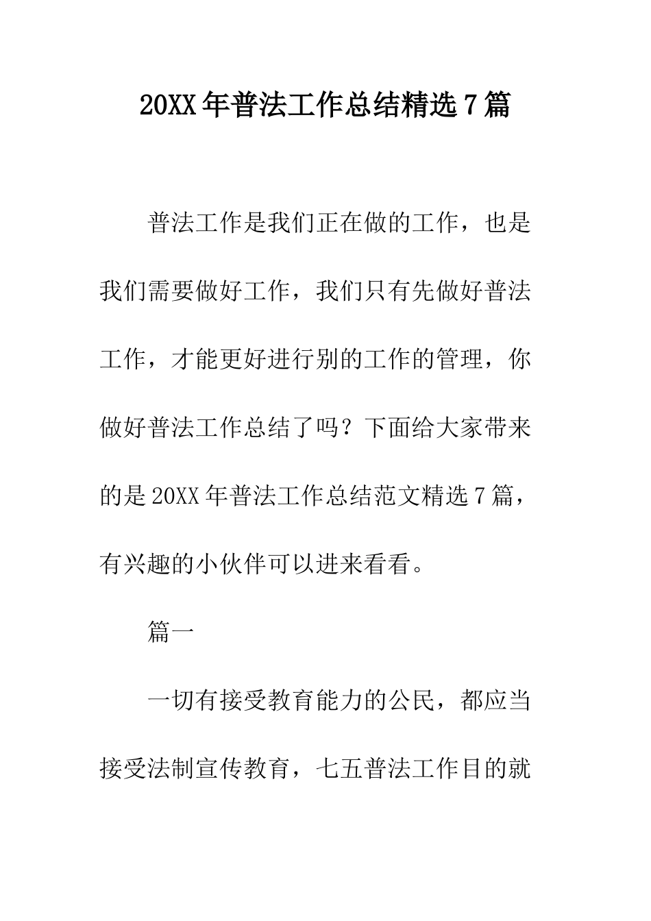 20XX年普法工作总结精选7篇_第1页