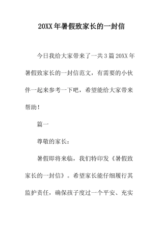 20XX年暑假致家长的一封信