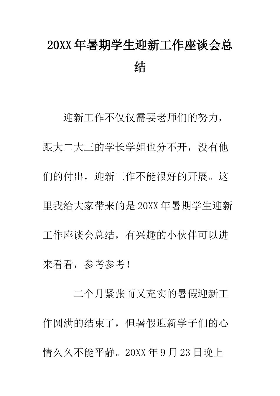 20XX年暑期学生迎新工作座谈会总结_第1页