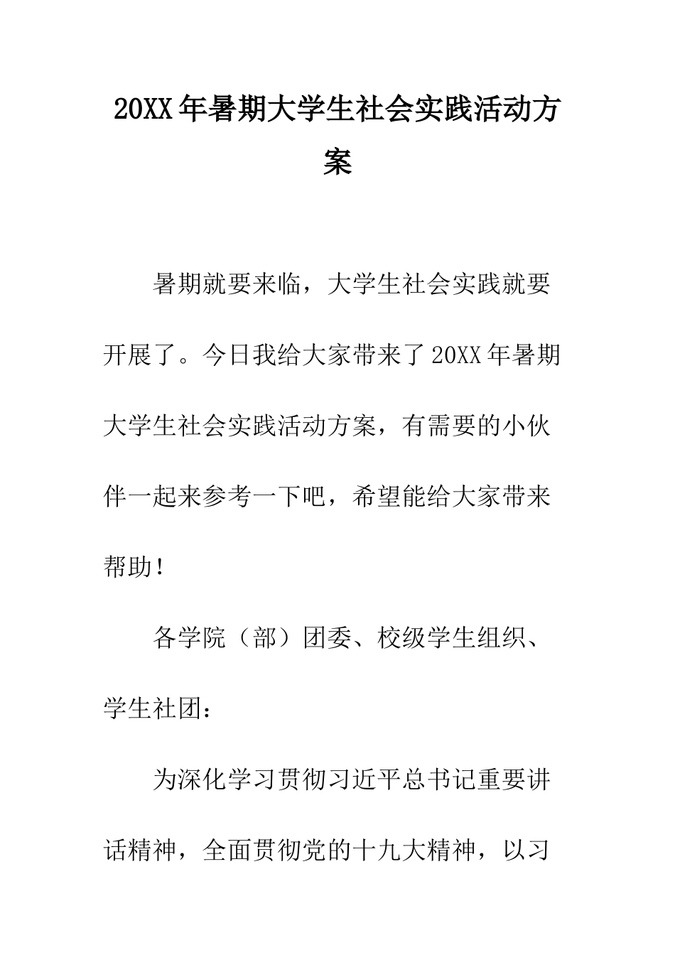20XX年暑期大学生社会实践活动方案_第1页