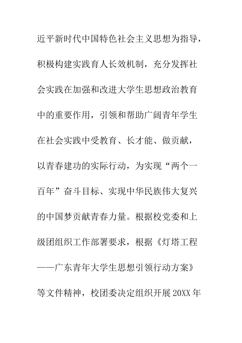 20XX年暑期大学生社会实践活动方案_第2页