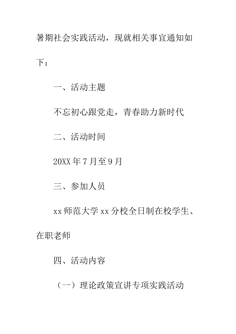 20XX年暑期大学生社会实践活动方案_第3页
