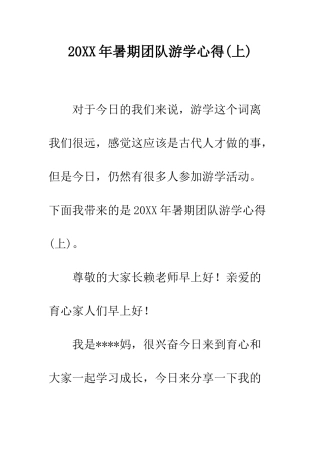 20XX年暑期团队游学心得