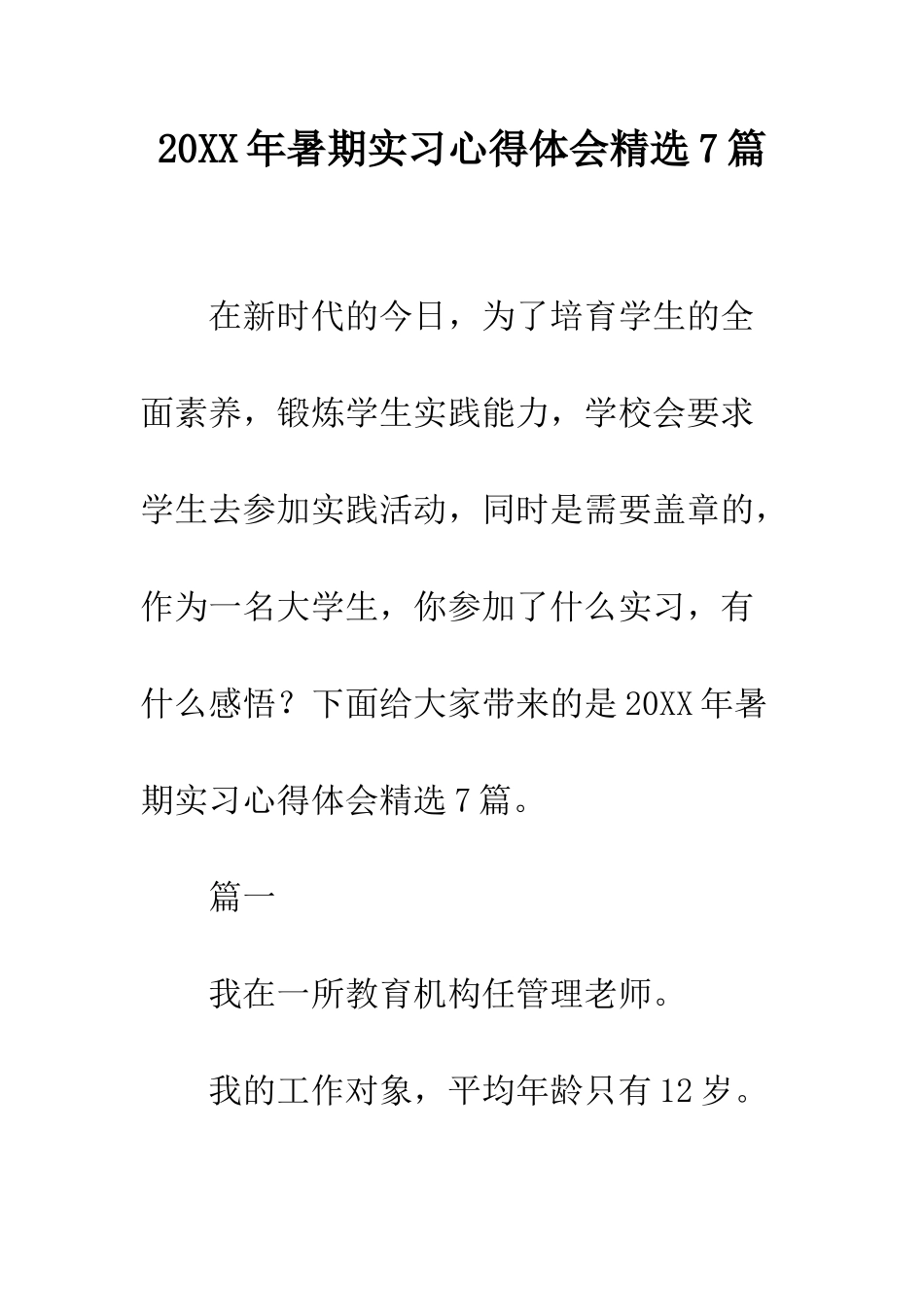 20XX年暑期实习心得体会精选7篇_第1页