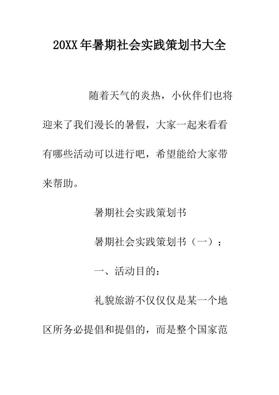 20XX年暑期社会实践策划书大全_第1页