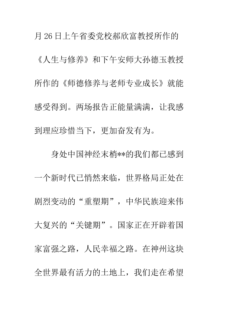 20XX年暑期教师培训心得体会为孩子-我愿意像你们一样站着_第2页