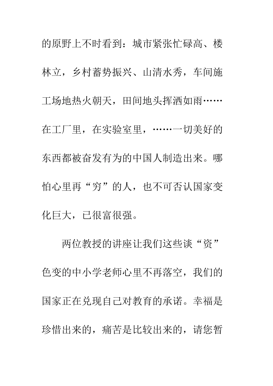 20XX年暑期教师培训心得体会为孩子-我愿意像你们一样站着_第3页