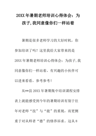 20XX年暑期教师培训心得体会为孩子-我愿意像你们一样站着