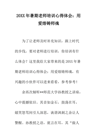 20XX年暑期教师培训心得体会用爱熔铸师魂