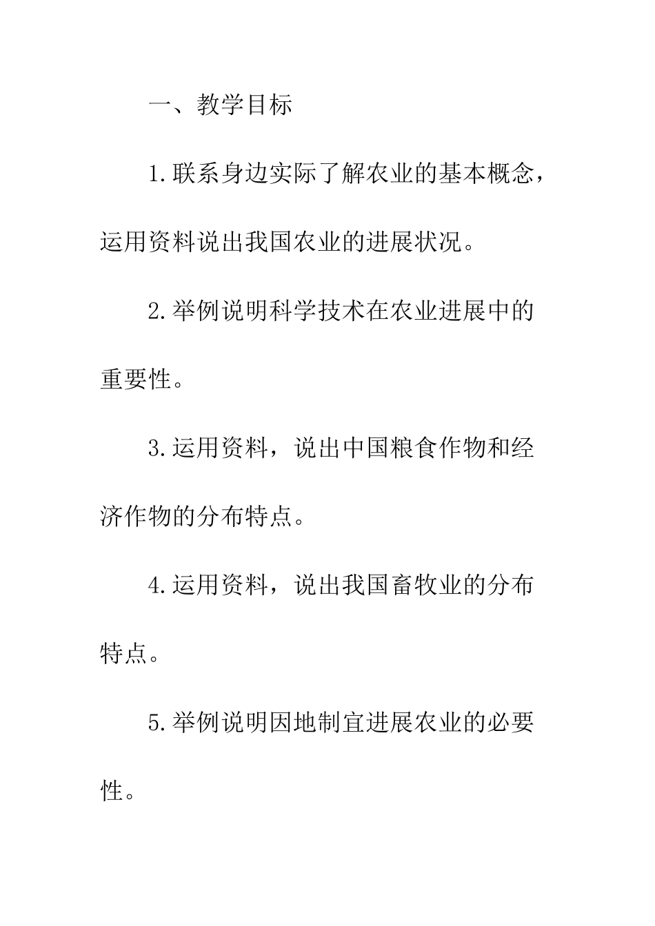 20XX年最新-农业-教学设计_第2页