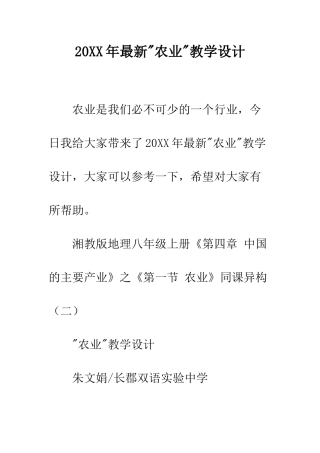 20XX年最新-农业-教学设计