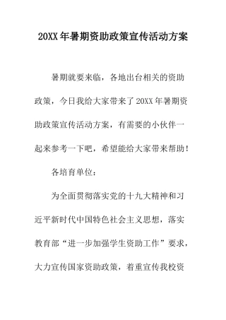 20XX年暑期资助政策宣传活动方案