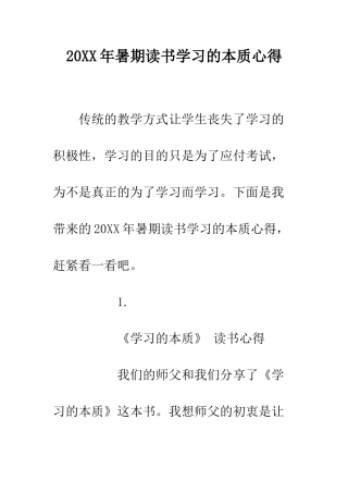 20XX年暑期读书学习的本质心得