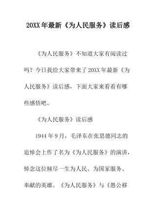 20XX年最新《为人民服务》读后感